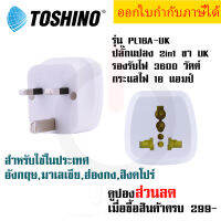 ปลั๊กอะแดปเตอร์ 2 ช่อง 2in1 ขา UK  ยี่ห้อ Toshino รุ่น PL16A-UK เต้ารับนานาชาติ รองรับไฟ 3600 วัตต์ ใช้ในประเทศอังกฤษ, มาเลเซีย, ฮ่องกง, สิงค์โปร by JSGadget