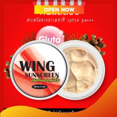 Wing Sunscreen Cream วิ้ง ครีมกันแดด ครีม กันแดด ผิวหน้า ( 1 กระปุก)