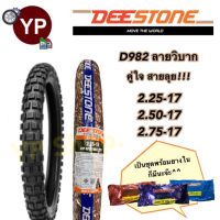 DEESTONE ดีสโตน ยางนอกมอเตอร์ไซค์ ลายวิบาก D982 ยางไทย เนื้อดี มาตรฐานโรงงานไทย ราคาเพื่อคนไทย มี มอก. รับตรงโรงงาน!!!