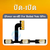 on-off แพรสวิตช์ Xiaomi Redmi Note5/Note 5 Pro อะไหล่แพรสวิตช์ ปิดเปิด Power on-off (ได้1ชิ้นค่ะ) อะไหล่มือถือ