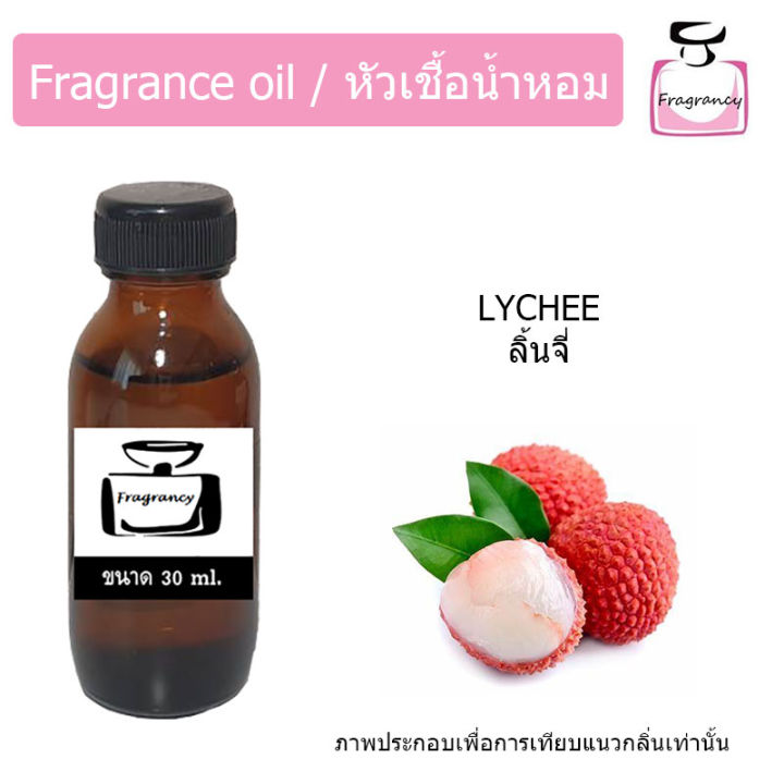 หัวน้ำหอม-กลิ่น-ลิ้นจี่-lychee