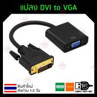 ราคาถูกราคา คุณภาพดี  แปลง DVI to VGA Adapter Converter (DVI 24 + 1) มีการรัประกันคุณภาพ  ฮาร์ดแวร์คอมพิวเตอร์ อุปกรณ์เสริมคอมพิวเตอร์