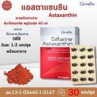 พร้อมส่งฟรี!!#สาร่ายแดงแคปซูล#แอสตาแซนธิน กิฟฟารีน | Astaxanthin Giffarine | #ผลิตภัณฑ์เสริมอาหารสาร่ายแดงวิตามินซี