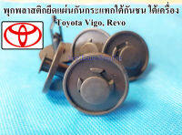 พุกพลาสติกยึดแผ่นกันกระแทกใต้กันชน ใต้เครื่อง ขนาดรูพุก 9 มม.สำหรับ TOYOTA Vigo Revo Fortuner (1 ชิ้น)