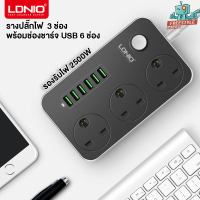 LDNIO HUB 6 USB 3.4A Max - รางปลั๊กไฟ  3 ช่อง พร้อมช่องชาร์จ USB 6 ช่อง