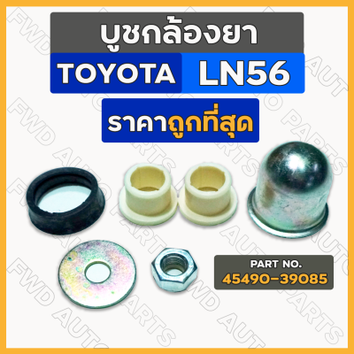 บูชกล้องยา / บู๊ชกล้องยา / ชุดซ่อมกล้องยา โตโยต้า ฮีโร่ TOYOTA LN56 (45490-39085)