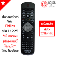 รีโมททีวี ฟิลลิปส์ Philips *รูปทรงแบบนี้ ใช้งานได้* รหัส L1225 มีสินค้าพร้อมส่ง