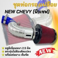 ท่อกรองอากาศแต่ง (นิวเชฟ) ท่อแอร์โฟร์ All New Chev อลูมิเนียมแบบควั่น กรองทรงกรวยสีแดง ท่อกรอง นิวเชฟ พร้อมอุปกรณ์ครบชุด นำไปติดตั้งได้เลย