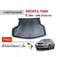 ถาดท้ายรถยนต์เข้ารูป Toyota Vios ปี 2003-2006 (แถมผ้า) ถาด พรมรถยนต์ ถาดสัมภาระ ถาดหลังรถ ถาดรองสัมภาระ รถยนต์ ถาดปูพื้นรถ ถาดสัมภาระ พร้อมส่ง รถยนต์