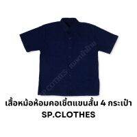 เสื้อหม้อห้อมคอเชิ้ตแขนสั้น 4 กระเป๋า SP.CLOTHES