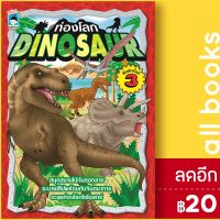 ? ท่องโลก DINOSAUR พิมพ์ครั้งที่ 3 - KIDS Learning ล.ลิงลอยลม