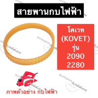 สายพานกบ สายพานกบไฟฟ้า KV2090 KV2280 โคเวท (Kovet) สายพานKV2090 สายพานกบKV2280 สายพานกบไฟฟ้าKV2090 สายพานกบKV2280 สายพานกบไฟฟ้าโคเวท อะไหล่กบไสไม้ไฟฟ้า