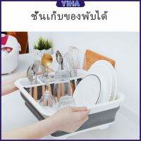 Yiha ถาดคว่ำจาน ชาม แบบพับเก็บได้ ใช้งานสะดวก ที่คว่ำจานอเนกประสงค์  Folding dish rack มีสินค้าพร้อมส่ง