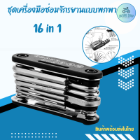 16IN1 ชุดเครื่องมือซ่อมจักรยาน อุปกรณ์ซ่อมจักรยาน แบบพกพา พับเก็บได้ แข็งแรงทนทาน พร้อมส่งในไทย