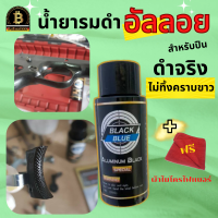 น้ำยารมดำอลู น้ำยารมดำ น้ำยารมดำเย็น สำหรับรมดำอัลลอยอลูมิเนียม  แบรนด์Black Blue 30ml ของแท้100% ไม่ทิ้งคราบขาว ไม่ขึ้นขี้เกลือหลังรมดำ