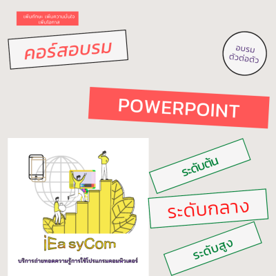 คอร์ส PowerPoint แบ่งเป็น 3 ระดับ ต้น, กลาง และสูง