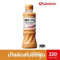 ยามาโมริ น้ำสลัดสไปซี่ซีฟู๊ด SPICY SEAFOOD DRESSING YAMAMORI (220 มล)