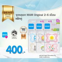 MAM จุกหลอก Original 2-6m แพคคู่