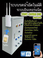 ระบบรดนำ้ต้นไม้อัตโนมัติ 3 โซน 220v ผ่าน WIFi ใส่ซิมการ์ด ระบบป้องกันไฟตกไฟเกิน, Rundry, ป้องกันฟ้าผ่า, ป้องกันมอร์เตอณ์ไหม้ เพิ่มโซนได้