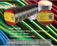 เทปพันสายไฟ เทปพันสายไฟ Gold Tape ขนาด 10 หลา   (Pack 10 ม้วน) เหนึยวคุณภาพอย่างดี  1แพ็ค มีจำนวน 10 ม้วน 3/4 in x 30 ft.