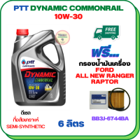 PTT DYNAMIC COMMONRAIL น้ำมันเครื่องดีเซลกึ่งสังเคราะห์ 10W-30 ขนาด 6 ลิตร ฟรีกรองน้ำมันเครื่อง FORD ALL NEW RANGER 2012-2019, RAPTOR 2018-ON (BB3J 6744 BA) (กรองกระดาษ)