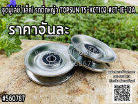 ชุดมู่เล่ย์ (เล็ก) รถตัดหญ้า TOPSUN TS-XCT102 #CT-IE-12A