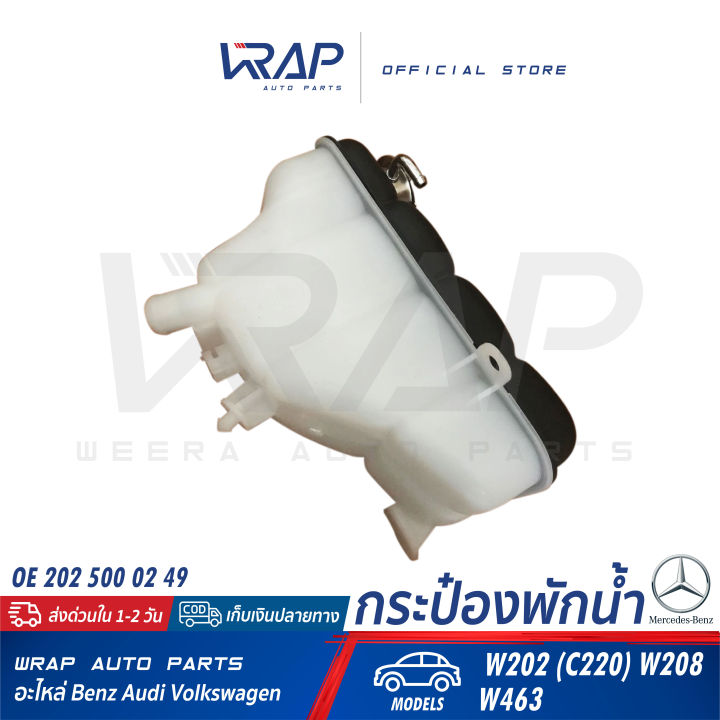 benz-ถังพักน้ำหม้อน้ำ-เบนซ์-รุ่น-w202-w208-w463-oe-202-500-02-49-hella-8ma-376-755-191-mahle-crt-123-000s-ถังพักน้ำ-หม้อน้ำ-กระป๋อง-พักน้ำ-ถังพักหม้อน้ำ