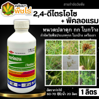 ? ทอร์ดอน (ดีไตรไอโซโพรพาโนลามีนซอลท์+พิคลอแรม) 1ลิตร กำจัดหญ้าใบกว้าง หญ้าหนวดปลาดุก โสนคางคก