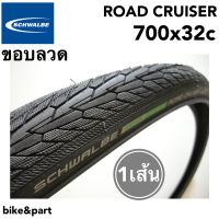 ยางนอก Schwalbe Road Cruiser 700x32c (32-622) ขอบลวด Black/ 1 เส้น