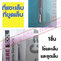 ที่แซะเล็บปลายแฉก ที่ขูดเล็บ ปลายแฉก ที่ขูดเล็บปลายแฉก cuticle tool