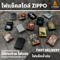 Xtreme Store ไฟแช็ค ไฟแช็ค zippo ซิปโป้ Zippo ไฟแช็คอย่างดี สำหรับเดินป่า สะสม ควงได้ วินเทจ ไม่มีวัตถุไวไฟ ของสะสม อุปกรณ์แคมป์ปิ้ง ส่งรวดเร็ว