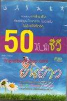 50 วิธี...นำชีวียืนยาว