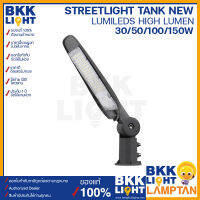 Lamptan โคมไฟ LED Streetlight รุ่น TANK โคมไฟถนน มาตรฐานระดับ IP65 ป้องกันน้ำ100% หมดห่วงเรื่องหลอดเสีย