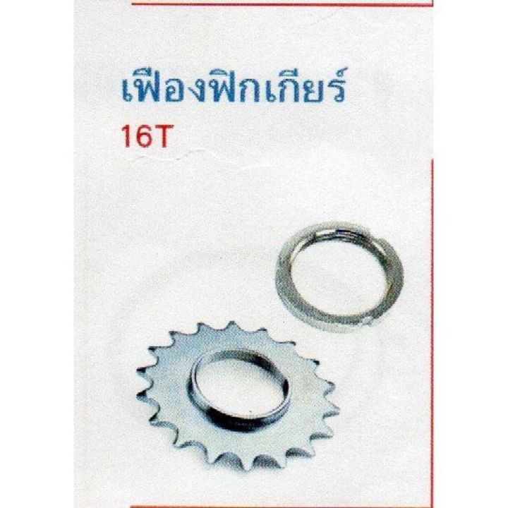 เฟืองฟิกเกียร-16t-ฟัน-ใช้กับจักรยานฟิกเกียร์