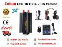 GPS ติดตามรถ ระบบ 3G ยี่ห้อ Coban รุ่น TK103A - 3G แถมฟรี Server เพื่อดู Real Time เป็นเวลา 10 ปี พร้อมคู่มือภาษาไทย