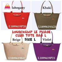 กระเป๋าสะพาย หูยาว (Size L) Long champ PLIAGE Club TOTE BAG irisbag