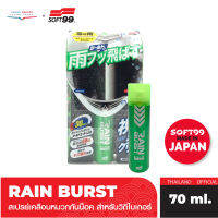 [สินค้าใหม่] SOFT99 สเปรย์เคลือบหมวกกันน็อค RAIN BURST ขนาด 70 ml.