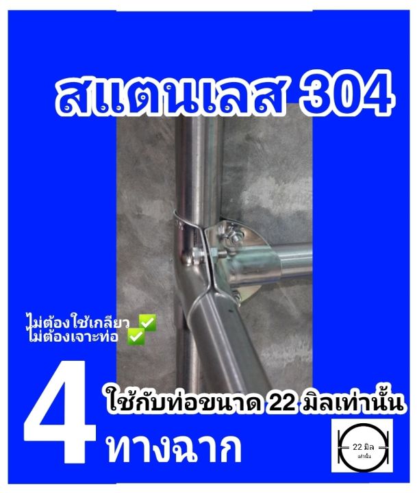 สี่ทางฉาก-ใช้กับท่อขนาด-22-มิลเท่านั้น-ไม่ต้องใช้เกลียวไม่ต้องเจาะท่อ-แข็งแรง-สะดวก-ติดตั้งง่าย-ภาพจากสินค้าจริง-พร้อมจัดส่งทันที