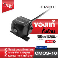 KENWOOD CMOS-10 Rear View Camera กล้องถอยหลังติดรถยนต์ ความละเอียด 1.3 Mpixel (ของเเท้ 100% รับประกันศูนย์)