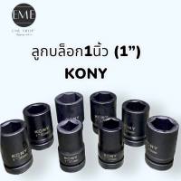 KONY ประแจบ๊อกซ์ 1 นิ้ว กระบอกลมยาว ประแจบ๊อกซ์ ถอดล้อรถ เหล็กตัน CR-MO แยกจำหน่าย