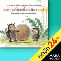 แมลงกุดจี่น้อยที่แสนมีความสุข (ปกแข็ง) | วารา ศูนย์การศึกษาเด็ก ข่งหลง เสี่ยวคิว