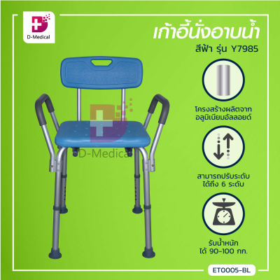 เก้าอี้นั่งอาบน้ำ เก้าอี้นั่งผู้สูงอายุ มีพนักพิง ที่พักแขน (รุ่น Y7985) โครงสร้างผลิตจากอลูมิเนียมอัลลอยด์ สามารถปรับระดับได้ /