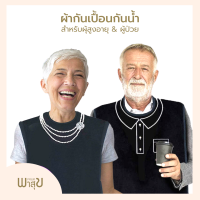 ผ้ากันเปื้อนผู้ป่วย ผ้ากันเปื้อนผู้สูงอายุ ลายเสื้อและสร้อย ของใช้ผู้ป่วย กันน้ำ ล้างได้  ใช้ง่าย รองเศษอาหารได้