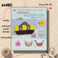 หนังสือ ถักโครเชต์ของใช้สัตว์เล็ก (ฉบับสุดคุ้ม) : ศิลปะ ถักไหมพรมถักนิตติ้ง ถักโครเชต์ สัญลักษณ์และวิธีวิธีการถัก