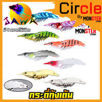 เหยื่อตกปลา เหยื่อปลอม กระดี่ กุ้งเต้น By JAWA ( มีให้เลือก 4 ขนาด 8 สี)