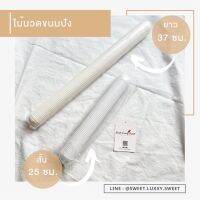 [พร้อมส่ง] ไม้นวดขนมปัง - ไม้นวดไล่ลม 25 cm. / 37 cm.