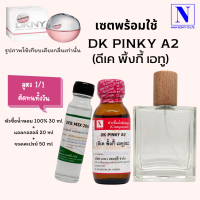 เซตคู่พร้อมขวด กลิ่นดีเค พิ้งกี้ เอทู (DK PINKY A2) หัวเชื้อน้ำหอมแท้ 100% 30 ML+DEB MIX 20 ML+ขวดวู้ดดี้ 50 ML สูตร 1/1 ติดทน