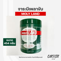 จารบี/จาระบี MOLYLAND จาระบีเพลาขับ แท้ กระปุกใหญ่ ขนาด 1ปอนด์/ 454 กรัม