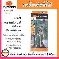 PUMPKIN กรรไกรตัดกิ่งไม้ ใบมีด SK5 ดีมิเทอร์ PTG-SK5DM 29536 ลดการเสียดทานในขณะตัดกิ่งไม้