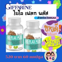 กิฟฟารีน ไบโอ เฟลก พลัส Giffarine เมล็ดเฟลก สำหรับวัยทอง  เพศหญิง  อาหารเสริมวัยทอง กิฟฟารีน ของแท้ แน่นอน